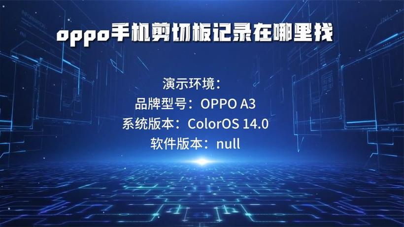 oppo手机怎么看剪切板记录