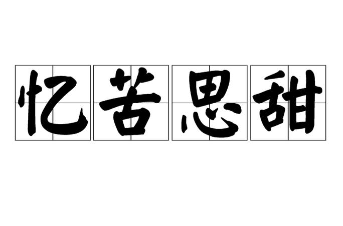 关于回忆的成语