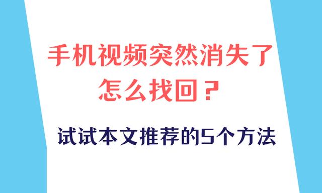 手机下载的视频莫名其妙丢失