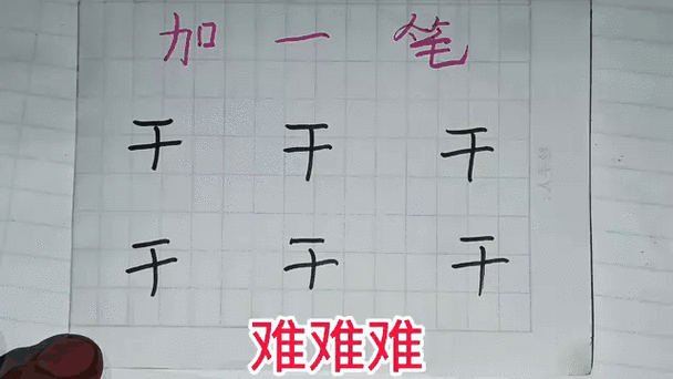 干字加一笔大全