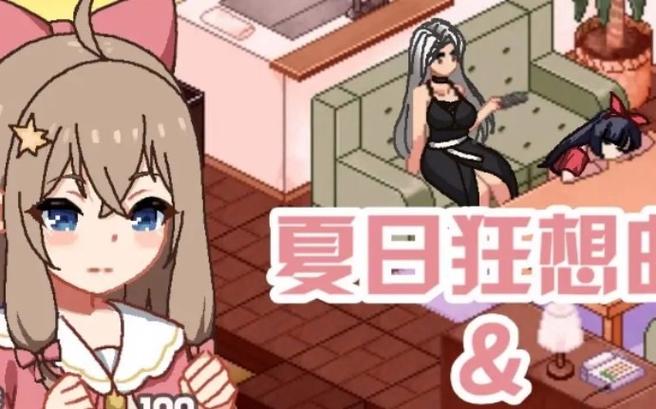 神作更新夏日狂想曲