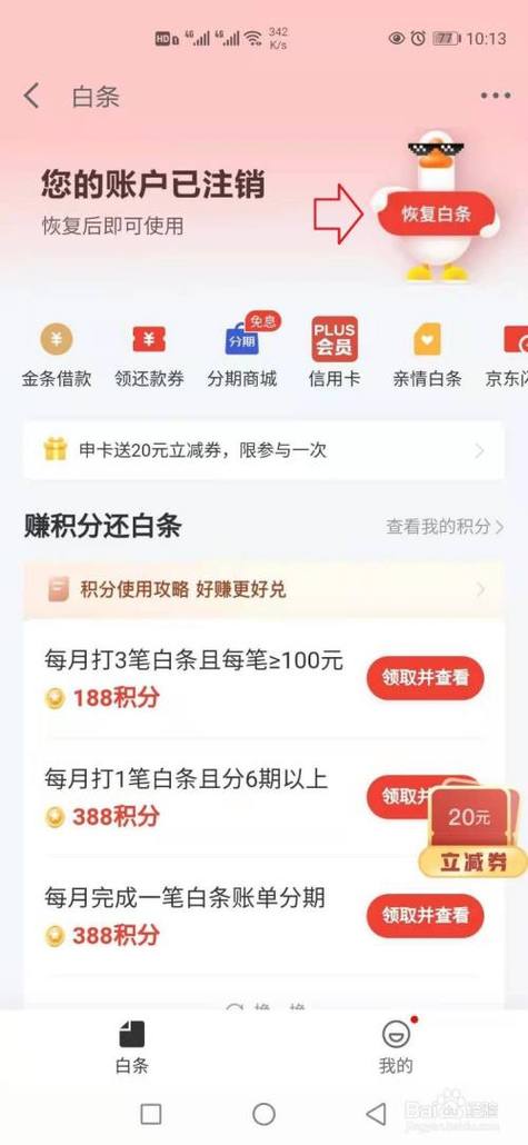 白条注销了怎么才能恢复截图