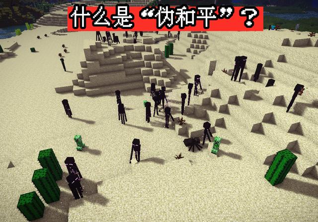 我的世界伪和平是什么