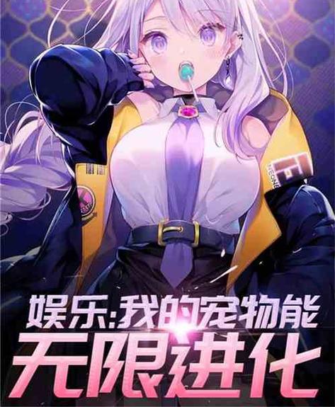 洗脑女明星成为宠物的小说