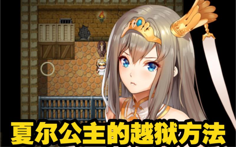 夏尔公主游戏攻略