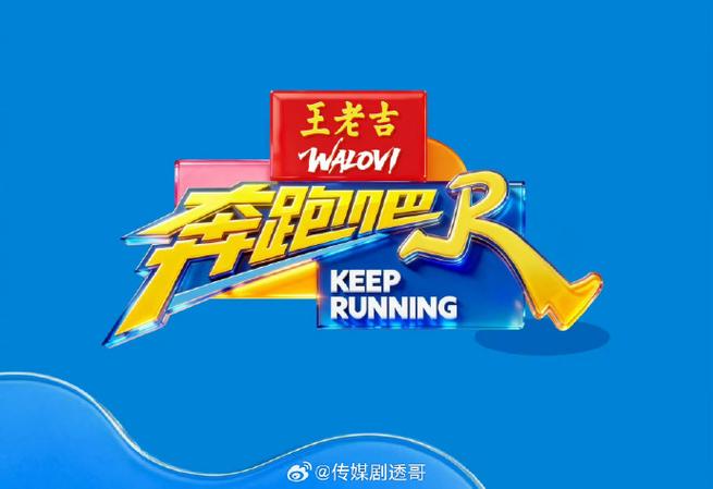 《奔跑吧》第14季开播