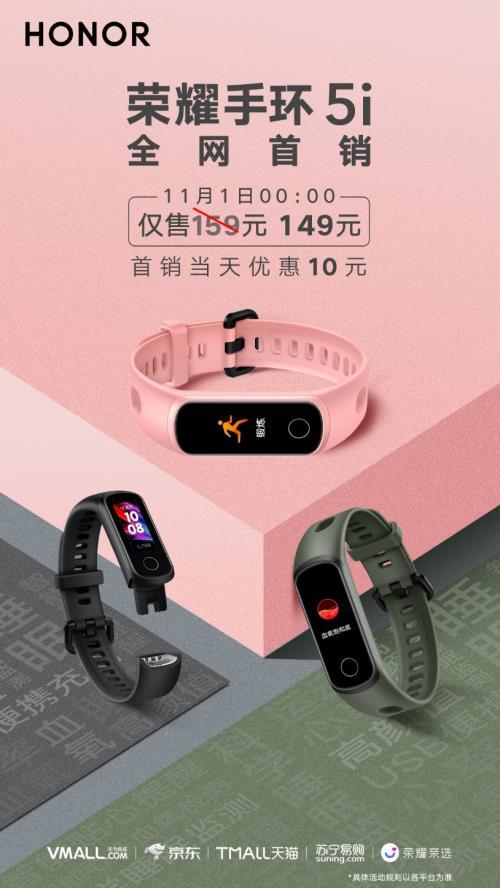 荣耀手环5i多少钱