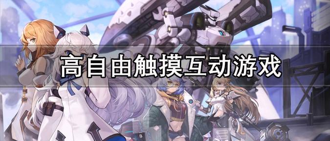 自由触摸2游戏缩略图