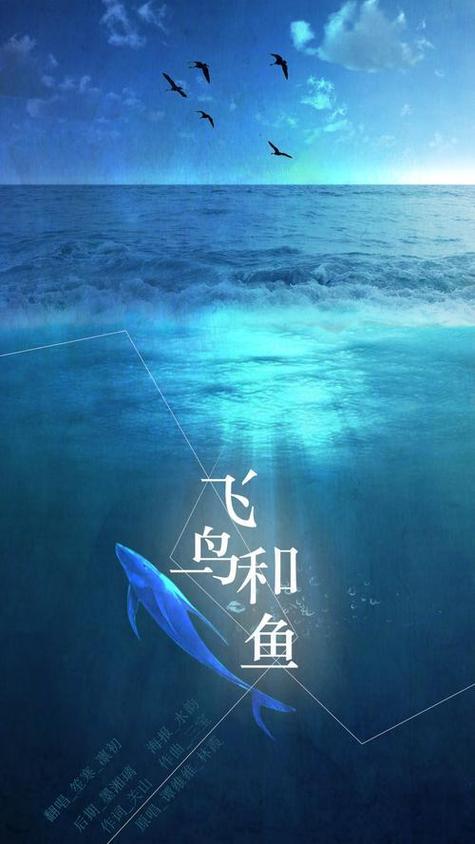 飞鸟和鱼比喻什么的