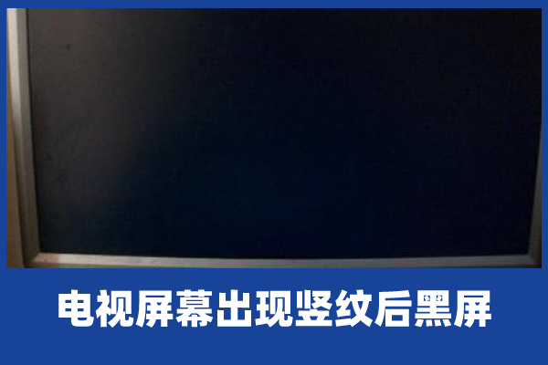 电视出现一条黑色竖线怎么回事