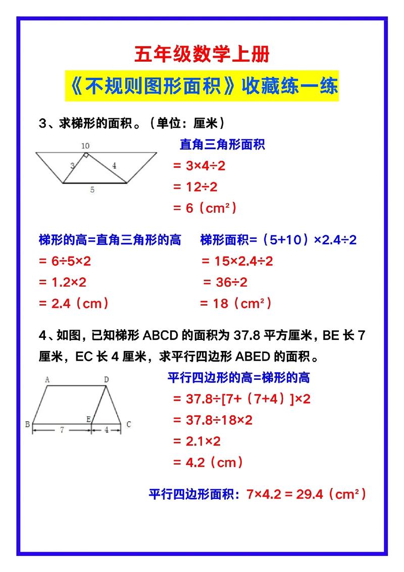 不规则梯形怎么算面积