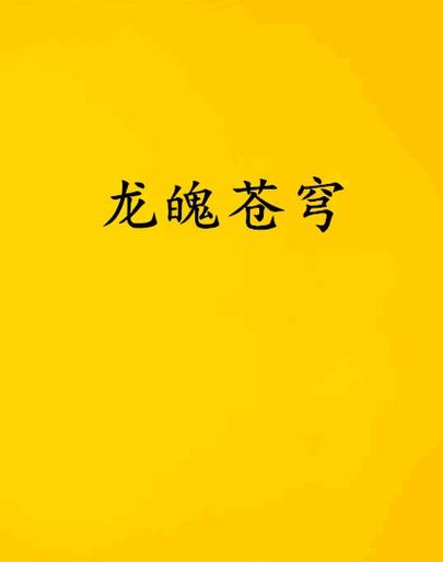 他身上有条龙游戏截图