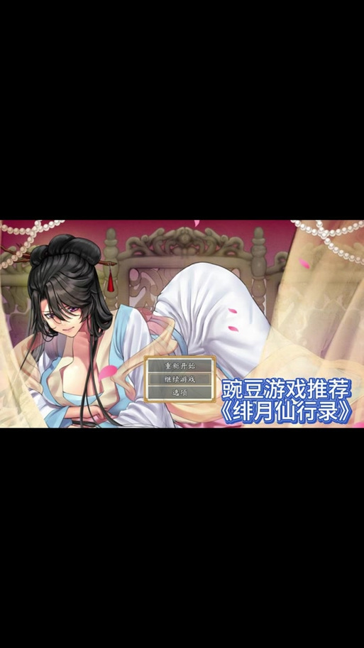 绯月仙行录魔改版攻略