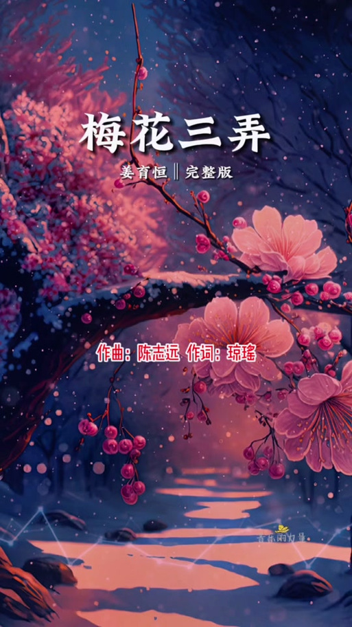 梅花三弄原唱