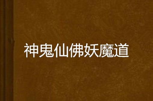 神鬼仙佛妖魔道的次序