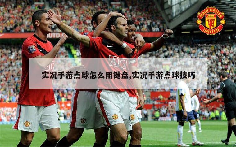 实况足球如何设置点球