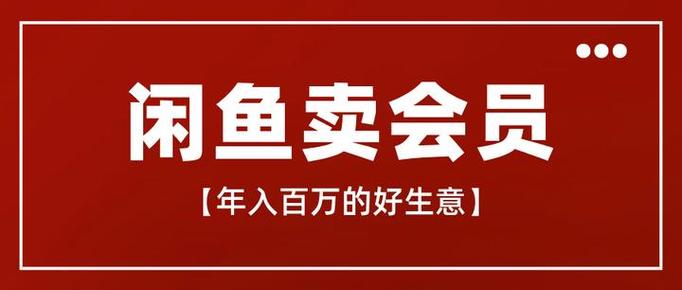 闲鱼买会员可靠吗缩略图
