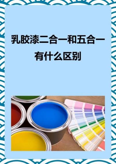 乳胶漆5合一好还是三合一好
