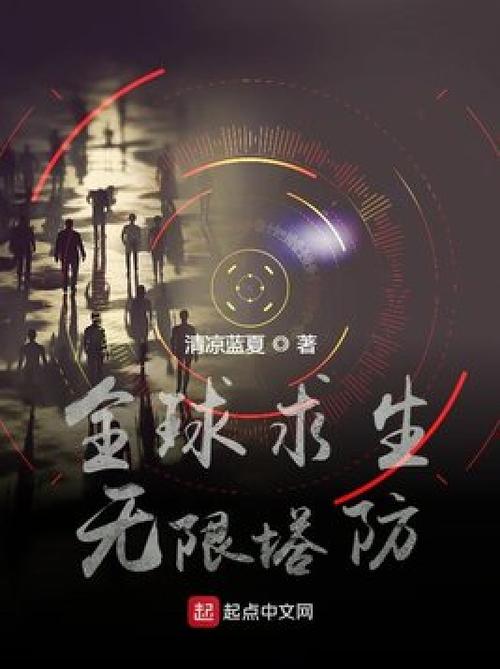 塔防类小说类似无限塔防