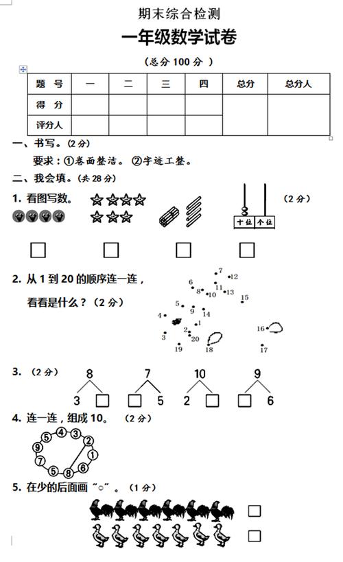 小学一年级期末考试试卷缩略图