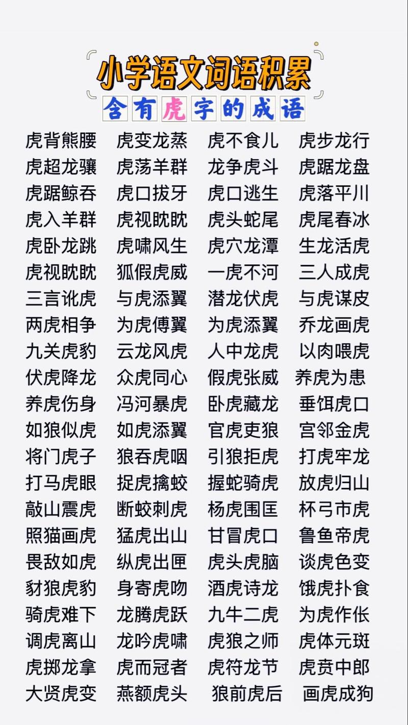 带虎的成语四字成语