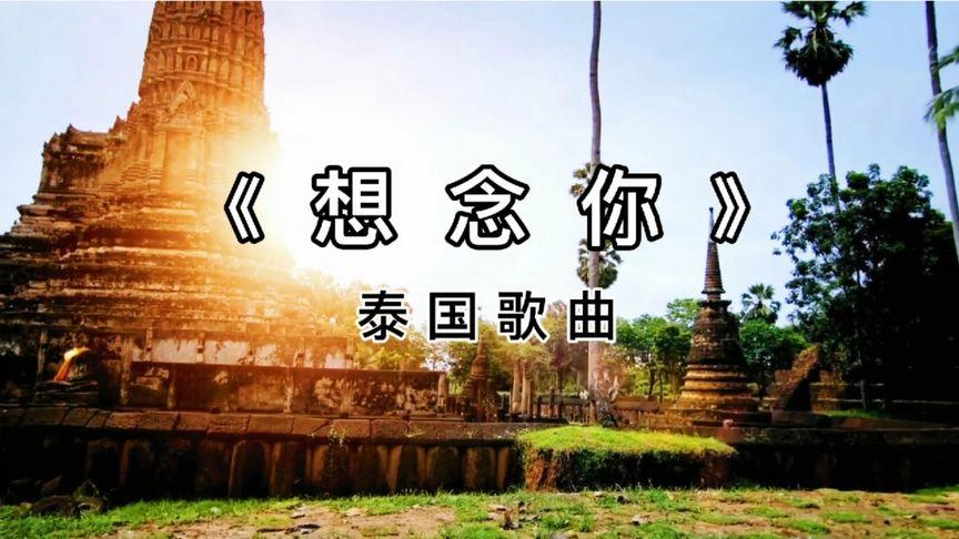 泰国歌曲《想念你》