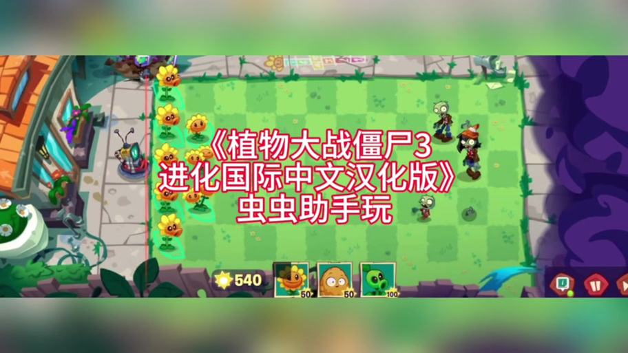 植物大战僵尸国际版中文缩略图