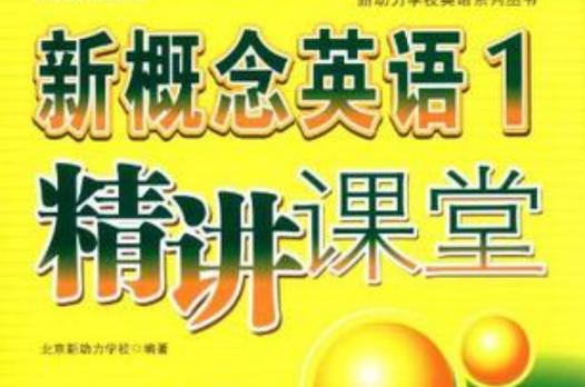 新概念课程教学视频