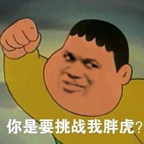胖虎系列