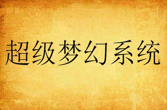 超级梦幻系统