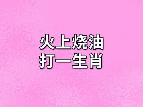 火上浇油最佳答案生肖
