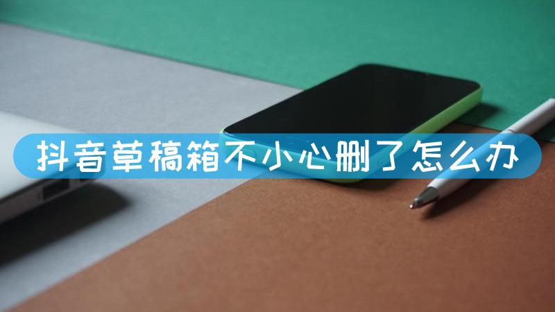 手机信息草稿箱删了能恢复吗