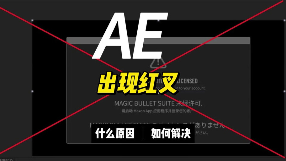 Ae粒子插件有红叉怎么办