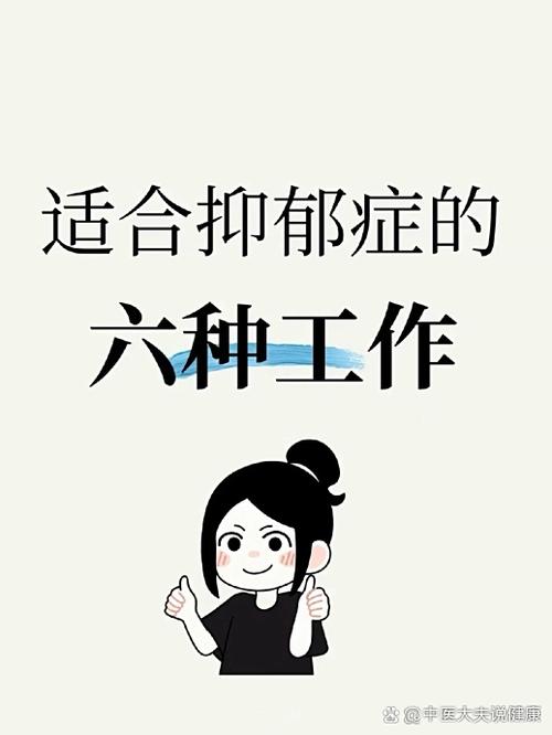 抑郁症适合做什么工作