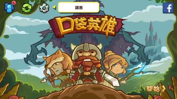 口袋英雄内购版