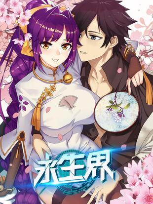 永生界漫画免费下拉式_6漫画