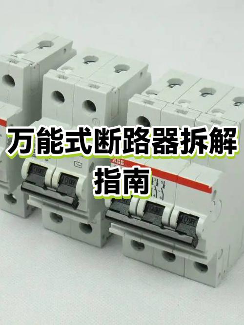 断路器拆卸视频教程