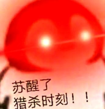 猎杀时刻 表情包