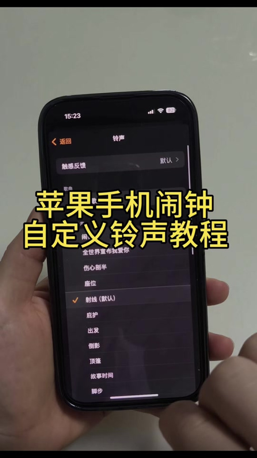 ios闹钟声音设置