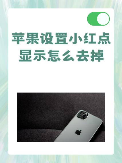 苹果微信小红点怎么弄没