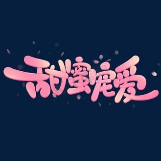 《宠爱》(王神爱)