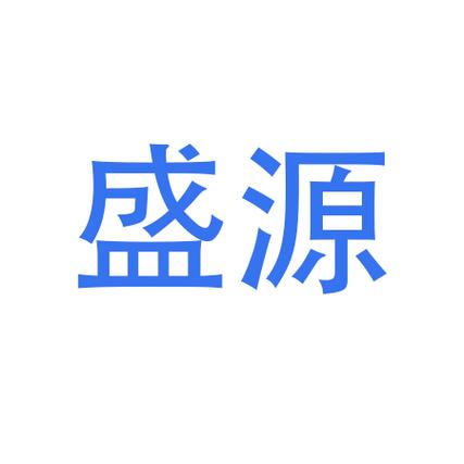 盛源科技股票图标