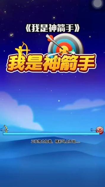 我是神箭手赚钱APP