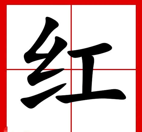 如何在手机上编辑红字