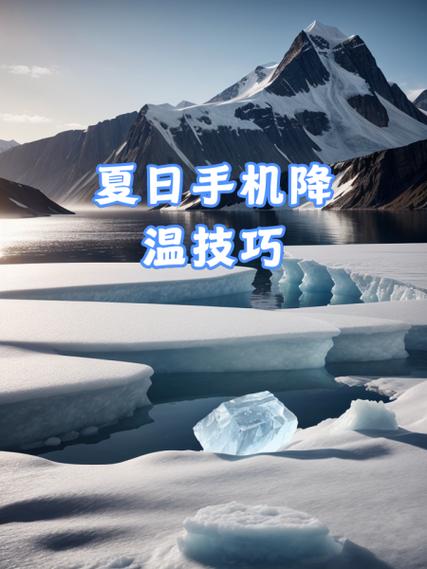 给手机降温
