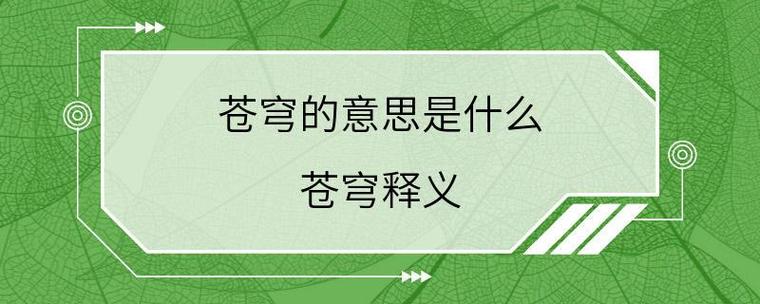 苍穹啥意思