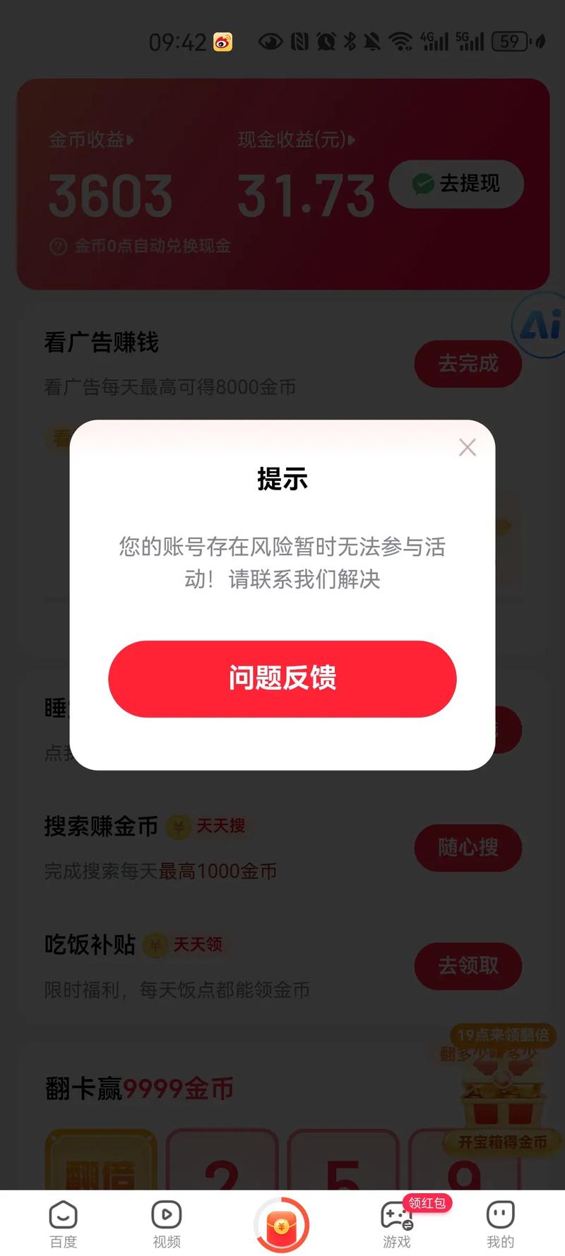 为什么百度极速版账号异常截图
