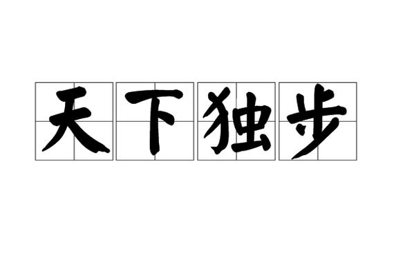 超群的成语有哪些