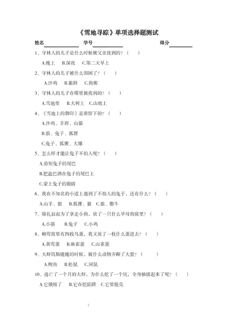 雪地寻踪选择题20条及答案