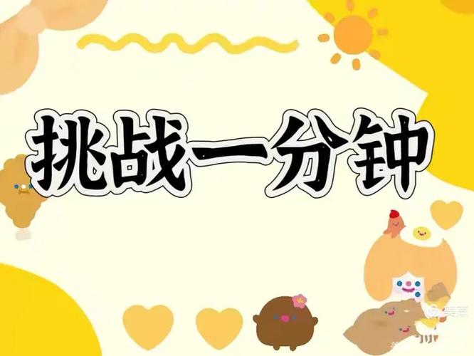 我给你一分钟的时间